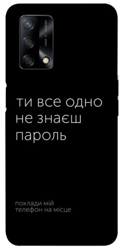 Чехол itsPrint Не знаєш пароль для Oppo A74 4G
