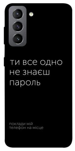 Чехол itsPrint Не знаєш пароль для Samsung Galaxy S21 FE