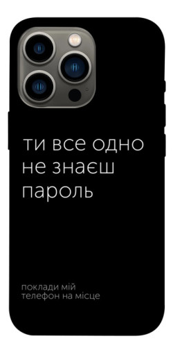 Чехол itsPrint Не знаєш пароль для Apple iPhone 13 Pro (6.1")