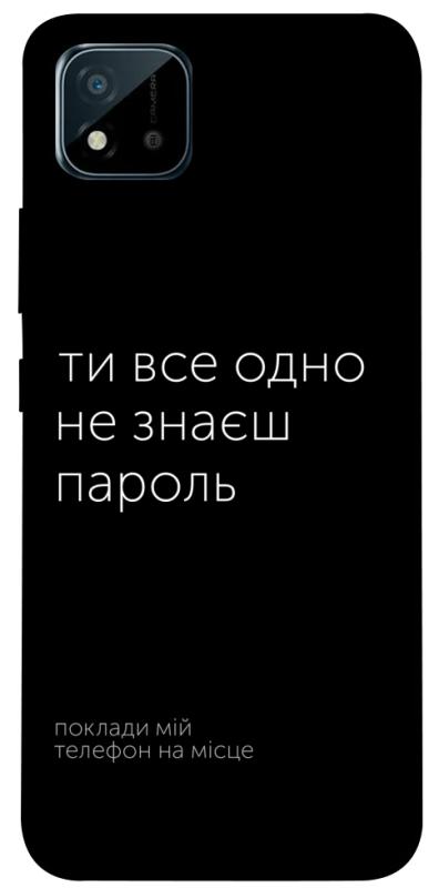 Чехол itsPrint Не знаєш пароль для Realme C11 (2021), надписи, купить оптом с доставкой