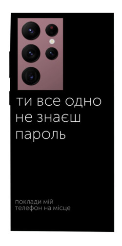 Чехол itsPrint Не знаєш пароль для Samsung Galaxy S22 Ultra