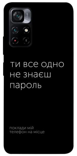 Чехол itsPrint Не знаєш пароль для Xiaomi Poco M4 Pro 5G