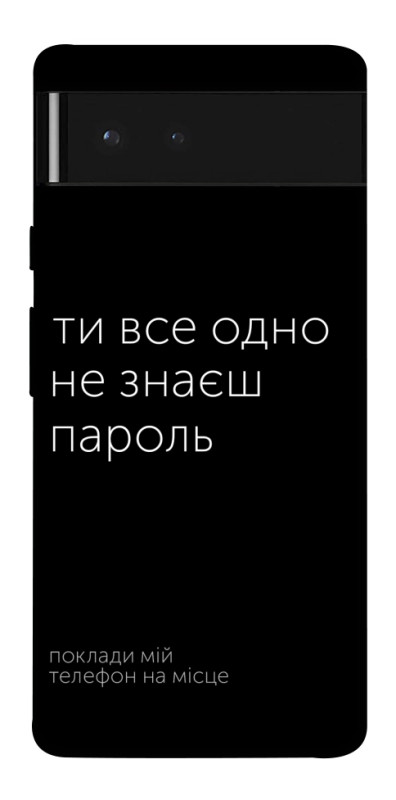 Чехол itsPrint Не знаєш пароль для Google Pixel 6, надписи, купить оптом с доставкой