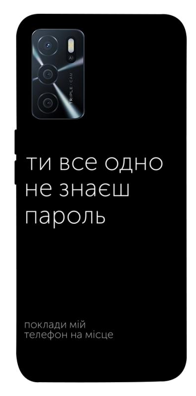 Чехол itsPrint Не знаєш пароль для Oppo A16s / A16, надписи, купить оптом с доставкой