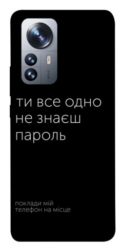 Чехол itsPrint Не знаєш пароль для Xiaomi 12 / 12X