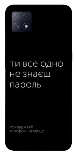 Чехол itsPrint Не знаєш пароль для Oppo A72 5G / A73 5G