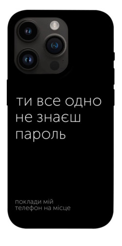Чехол itsPrint Не знаєш пароль для Apple iPhone 14 Pro (6.1")