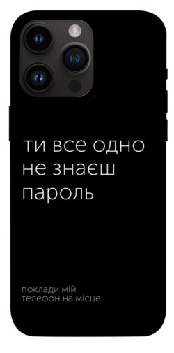 Чехол itsPrint Не знаєш пароль для Apple iPhone 14 Pro Max (6.7")