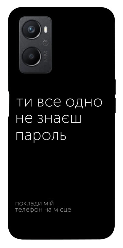 Чехол itsPrint Не знаєш пароль для Oppo A96, надписи, купить оптом с доставкой