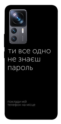 Чехол itsPrint Не знаєш пароль для Xiaomi 12T / 12T Pro