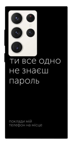 Чехол itsPrint Не знаєш пароль для Samsung Galaxy S23 Ultra