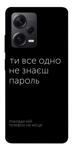 Чехол itsPrint Не знаєш пароль для Xiaomi Redmi Note 12 Pro+ 5G