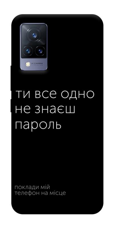 Чохол itsPrint Не знаєш пароль для Vivo V21, написи, купити оптом з доставкою