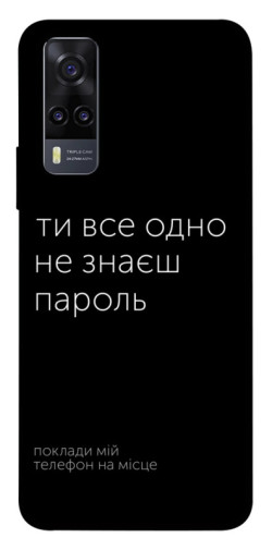 Чехол itsPrint Не знаєш пароль для Vivo Y31