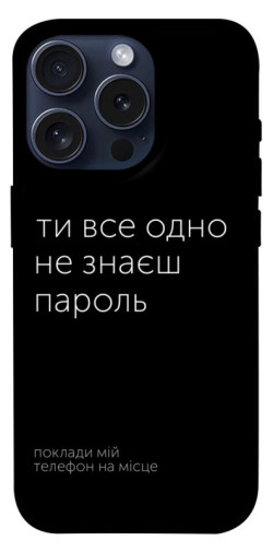 Чехол itsPrint Не знаєш пароль для Apple iPhone 15 Pro (6.1")