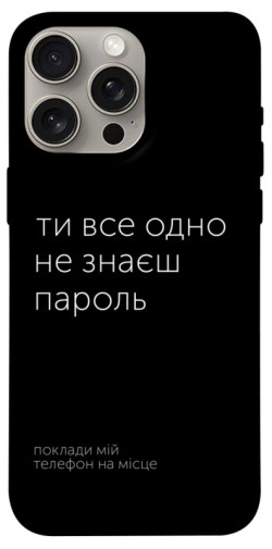 Чехол itsPrint Не знаєш пароль для Apple iPhone 15 Pro Max (6.7")