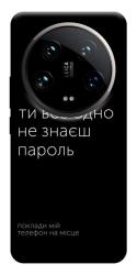 Чехол itsPrint Не знаєш пароль для Xiaomi 14 Ultra