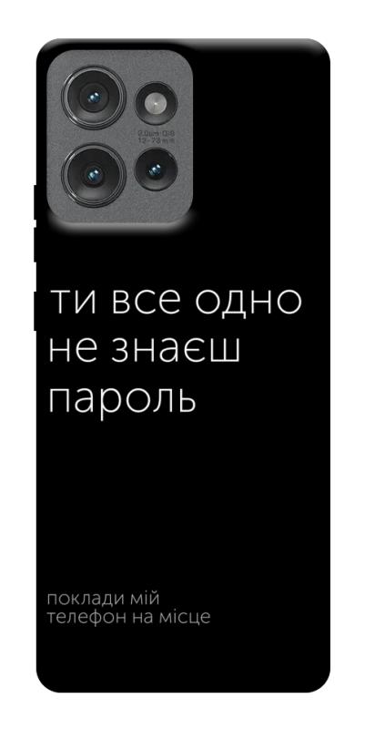 Чохол itsPrint Не знаєш пароль для Motorola Edge 50, написи, купити оптом з доставкою