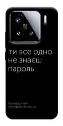 Чехол itsPrint Не знаєш пароль для Xiaomi 15