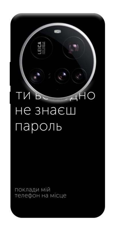Чехол itsPrint Не знаєш пароль для Xiaomi 15 Ultra, надписи, купить оптом с доставкой
