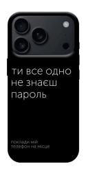 Чехол itsPrint Не знаєш пароль для Apple iPhone 17 Pro Max (6.9")