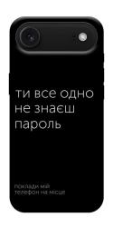 Чехол itsPrint Не знаєш пароль для Apple iPhone 17 Air (6.5")