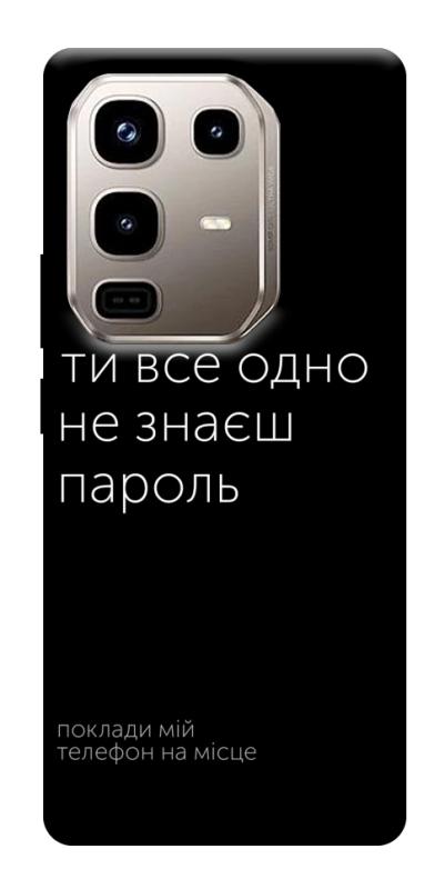 Чехол itsPrint Не знаєш пароль для Infinix Note 50 Pro 4G, надписи, купить оптом с доставкой