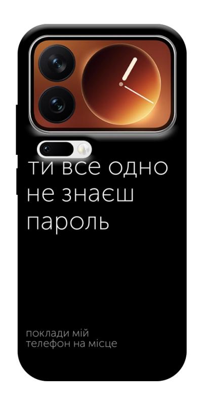 Чехол itsPrint Не знаєш пароль для Xiaomi 17 Pro Max, надписи, купить оптом с доставкой