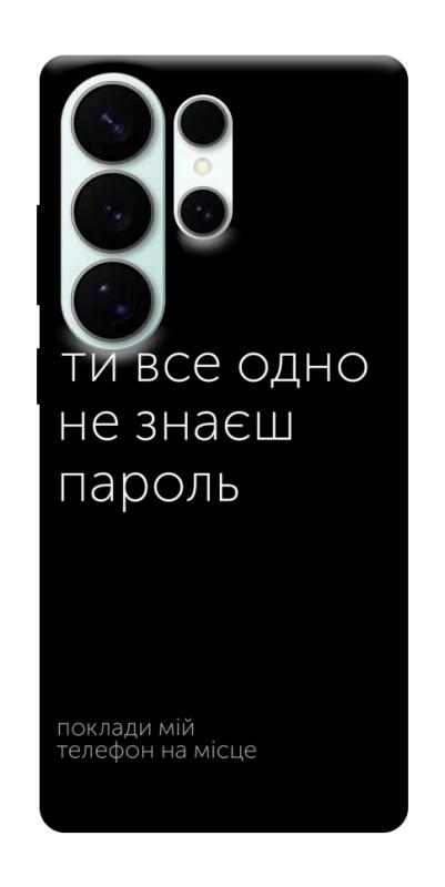 Чехол itsPrint Не знаєш пароль для Samsung Galaxy S26 Ultra, надписи, купить оптом с доставкой
