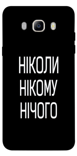 Чехол itsPrint Ніколи нічого для Samsung J510F Galaxy J5 (2016)