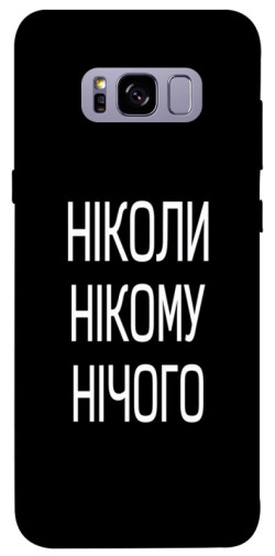 Чехол itsPrint Ніколи нічого для Samsung G955 Galaxy S8 Plus