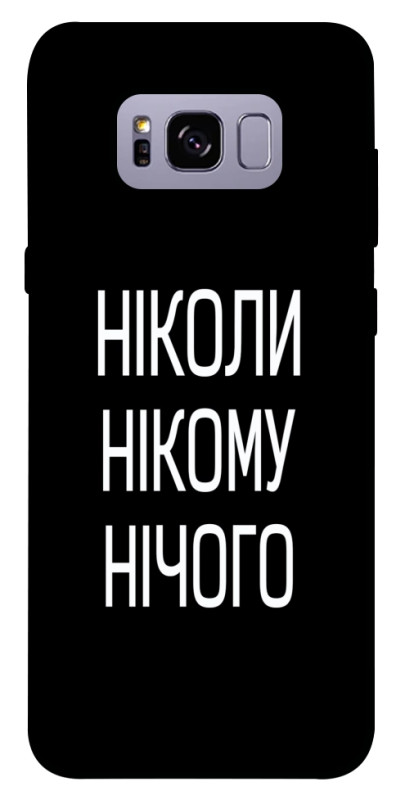 Чехол itsPrint Ніколи нічого для Samsung G955 Galaxy S8 Plus, надписи, купить оптом с доставкой