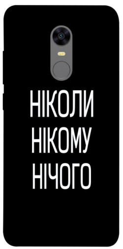 Чехол itsPrint Ніколи нічого для Xiaomi Redmi 5 Plus / Redmi Note 5 (Single Camera)