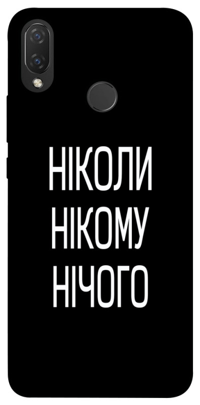 Чохол itsPrint Ніколи нічого для Huawei P Smart+ (nova 3i), написи, купити оптом з доставкою