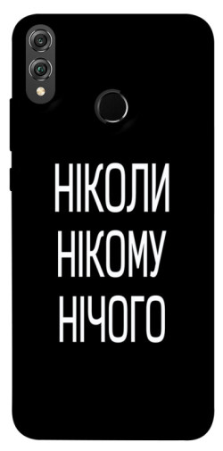Чехол itsPrint Ніколи нічого для Huawei Honor 8X