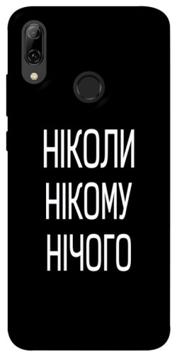 Чехол itsPrint Ніколи нічого для Huawei P Smart (2019)