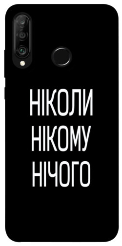 Чехол itsPrint Ніколи нічого для Huawei P30 lite