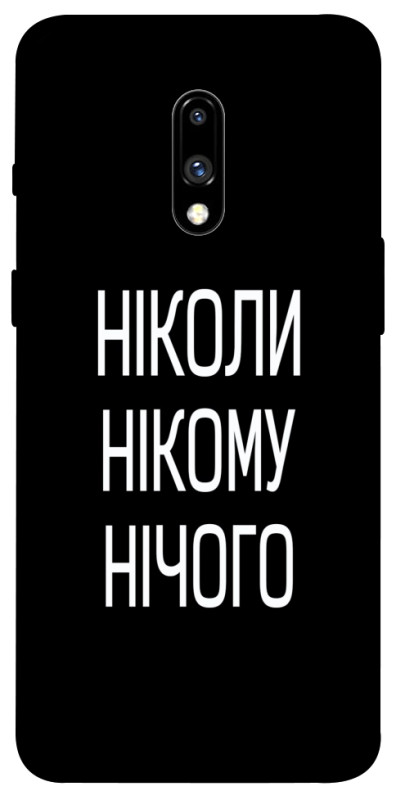 Чехол itsPrint Ніколи нічого для OnePlus 7, надписи, купить оптом с доставкой