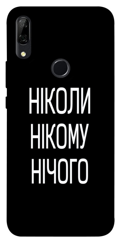 Чехол itsPrint Ніколи нічого для Huawei P Smart Z, надписи, купить оптом с доставкой