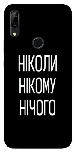 Чехол itsPrint Ніколи нічого для Huawei P Smart Z