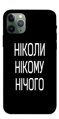 Чехол itsPrint Ніколи нічого для Apple iPhone 11 Pro (5.8")