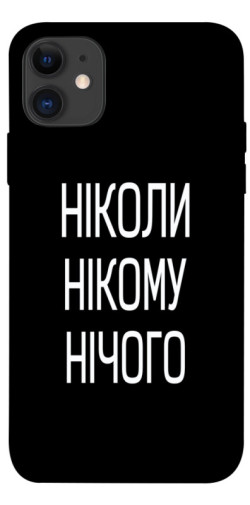 Чехол itsPrint Ніколи нічого для Apple iPhone 11 (6.1")