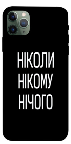Чехол itsPrint Ніколи нічого для Apple iPhone 11 Pro Max (6.5")