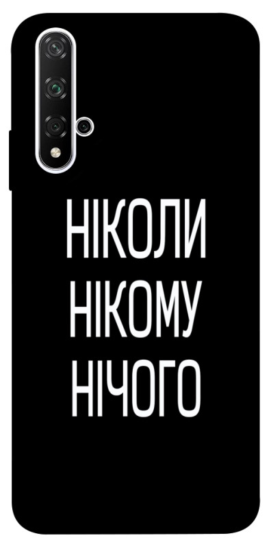 Чехол itsPrint Ніколи нічого для Huawei Honor 20 / Nova 5T, надписи, купить оптом с доставкой