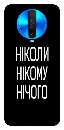 Чехол itsPrint Ніколи нічого для Xiaomi Redmi K30