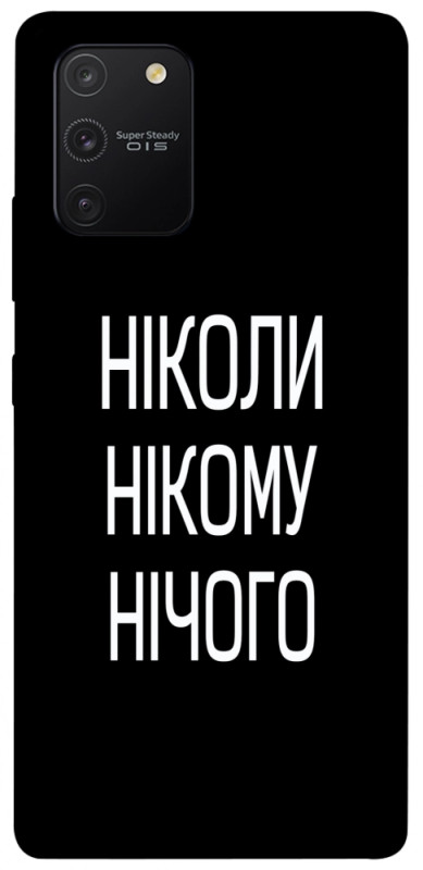 Чохол itsPrint Ніколи нічого для Samsung Galaxy S10 Lite, написи, купити оптом з доставкою