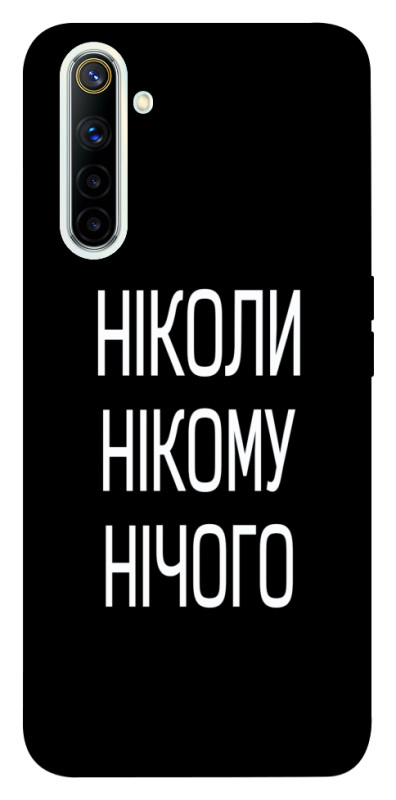 Чехол itsPrint Ніколи нічого для Realme 6, надписи, купить оптом с доставкой