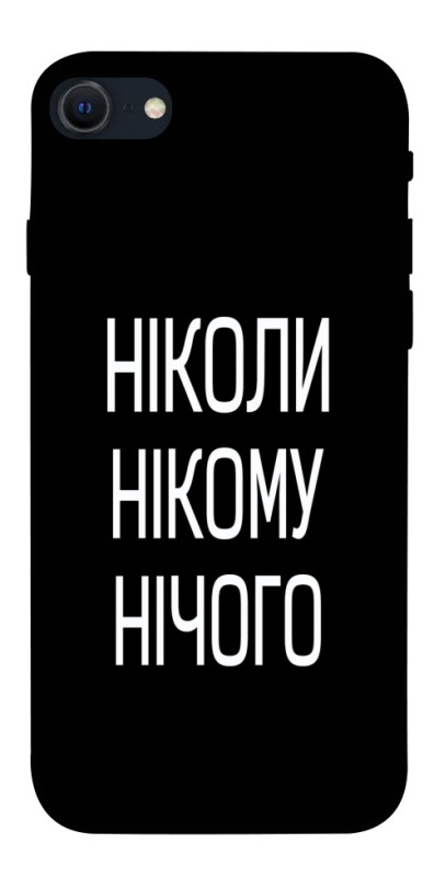Чехол itsPrint Ніколи нічого для Apple iPhone SE (2020), надписи, купить оптом с доставкой