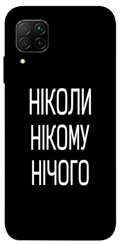 Чехол itsPrint Ніколи нічого для Huawei P40 Lite, надписи, купить оптом с доставкой