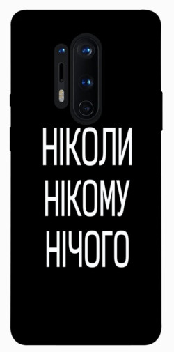 Чехол itsPrint Ніколи нічого для OnePlus 8 Pro